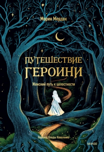 Путешествие героини - Морин Мердок - Слушать Любимую Книгу + Без Рекламы 📲 Slushat-Knigi.Com