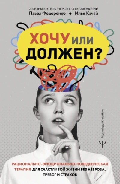 Хочу или должен? Рационально-эмоционально-поведенческая терапия для счастливой жизни без невроза, т - Качай Илья, Павел Федоренко - Слушать Любимую Книгу + Без Рекламы 📲 Slushat-Knigi.Com