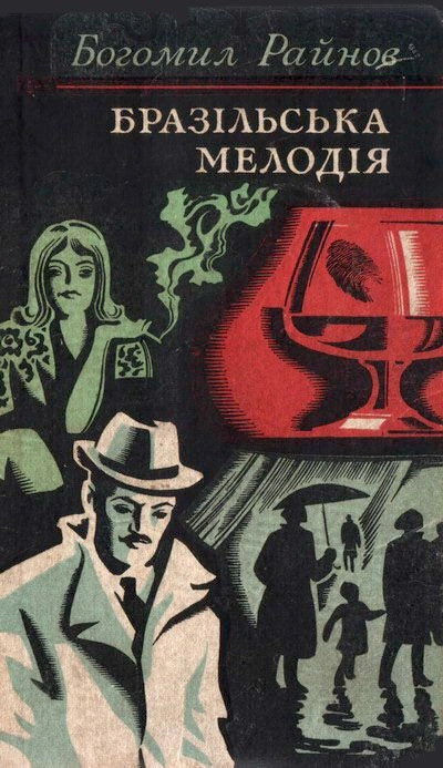 Бразильская мелодия - Богомил Райнов - Слушать Любимую Книгу + Без Рекламы 📲 Slushat-Knigi.Com