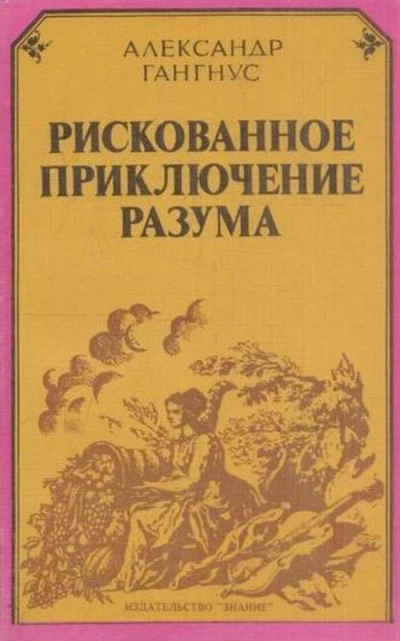 Рискованное приключение разума - Александр Гангнус - Слушать Любимую Книгу + Без Рекламы 📲 Slushat-Knigi.Com