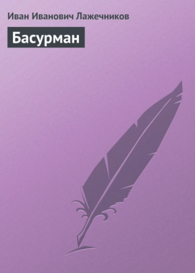 Басурман - Иван Лажечников - Слушать Любимую Книгу + Без Рекламы 📲 Slushat-Knigi.Com
