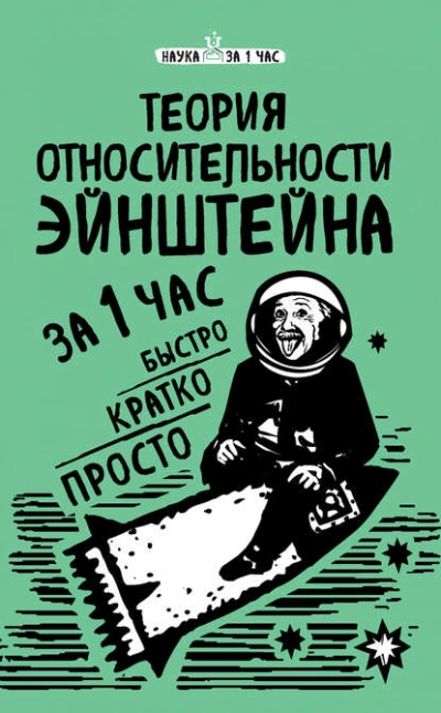 Теория относительности Эйнштейна за 1 час - Сердцева Наталья - Слушать Любимую Книгу + Без Рекламы 📲 Slushat-Knigi.Com