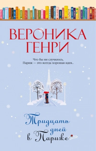 Тридцать дней в Париже - Вероника Генри - Слушать Любимую Книгу + Без Рекламы 📲 Slushat-Knigi.Com