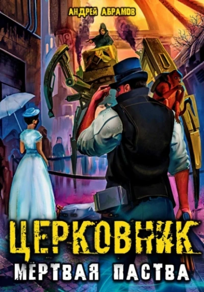 Мёртвая паства - Андрей Абрамов - Слушать Любимую Книгу + Без Рекламы 📲 Slushat-Knigi.Com