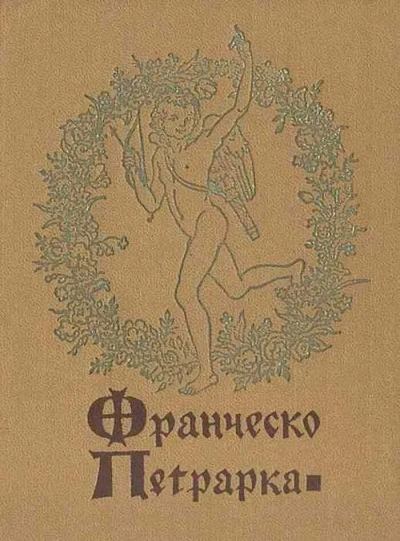Избранная лирика - Франческо Петрарка - Слушать Любимую Книгу + Без Рекламы 📲 Slushat-Knigi.Com