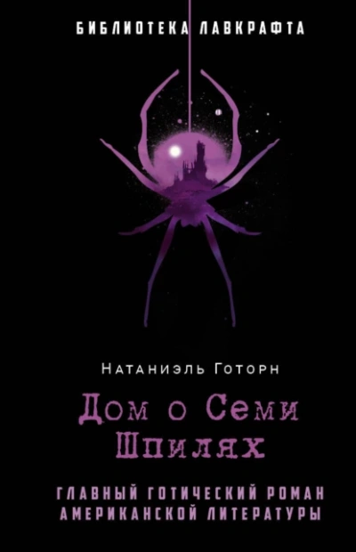 Дом о семи шпилях - Натаниель Готорн - Слушать Любимую Книгу + Без Рекламы 📲 Slushat-Knigi.Com