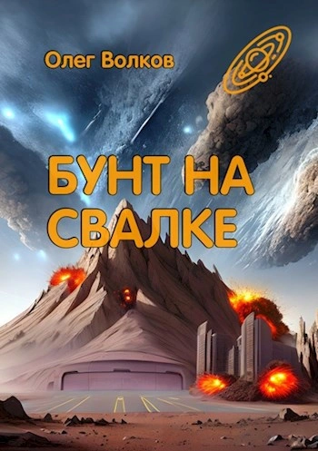 Бунт на Свалке - Олег Волков - Слушать Любимую Книгу + Без Рекламы 📲 Slushat-Knigi.Com