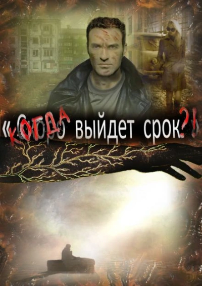 Когда выйдет срок - Артём Рыжий - Слушать Любимую Книгу + Без Рекламы 📲 Slushat-Knigi.Com