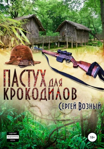 Пастух для крокодилов - Сергей Возный - Слушать Любимую Книгу + Без Рекламы 📲 Slushat-Knigi.Com