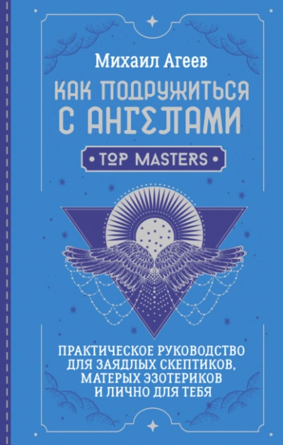 Как подружиться с ангелами. Практическое руководство для заядлых скептиков, матерых эзотериков и ли - Михаил Агеев - Слушать Любимую Книгу + Без Рекламы 📲 Slushat-Knigi.Com