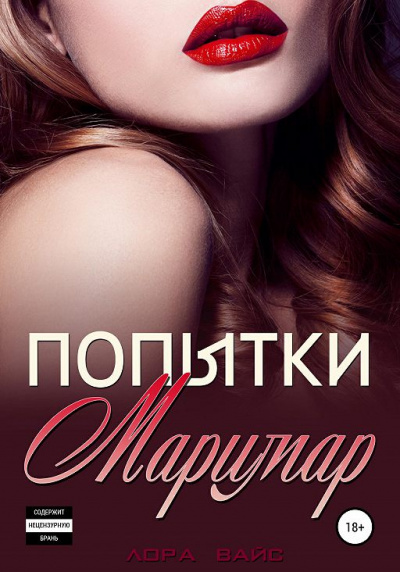 Попытки Маримар - Лора Вайс - Слушать Любимую Книгу + Без Рекламы 📲 Slushat-Knigi.Com