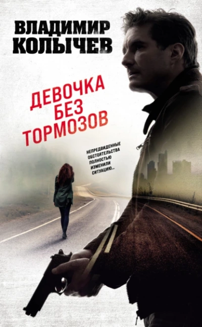 Девочка без тормозов - Владимир Колычев - Слушать Любимую Книгу + Без Рекламы 📲 Slushat-Knigi.Com