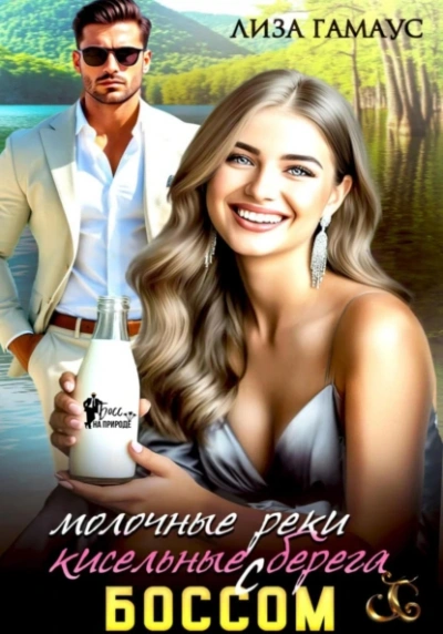 Молочные реки кисельные берега с БОССОМ - Лиза Гамаус - Слушать Любимую Книгу + Без Рекламы 📲 Slushat-Knigi.Com