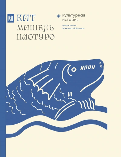 Кит. Культурная история - Мишель Пастуро - Слушать Любимую Книгу + Без Рекламы 📲 Slushat-Knigi.Com