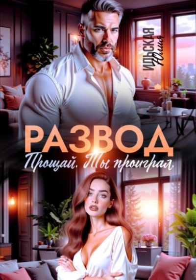Развод. Прощай. Ты проиграл - Юлия Ильская - Слушать Любимую Книгу + Без Рекламы 📲 Slushat-Knigi.Com