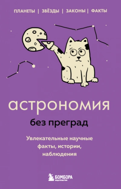 Астрономия без преград. Увлекательные научные факты, истории, наблюдения - Сердцева Наталья - Слушать Любимую Книгу + Без Рекламы 📲 Slushat-Knigi.Com