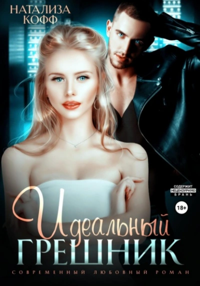 Идеальный грешник - Натализа Кофф - Слушать Любимую Книгу + Без Рекламы 📲 Slushat-Knigi.Com