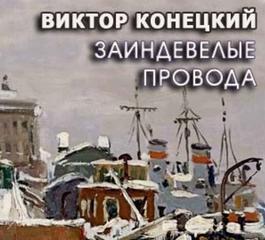 Заиндевелые провода - Виктор Конецкий - Слушать Любимую Книгу + Без Рекламы 📲 Slushat-Knigi.Com