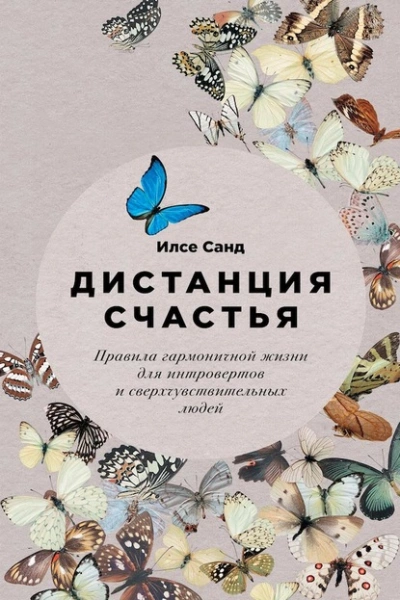 Дистанция счастья. Правила гармоничной жизни для интровертов и сверхчувствительных людей - Илсе Санд - Слушать Любимую Книгу + Без Рекламы 📲 Slushat-Knigi.Com