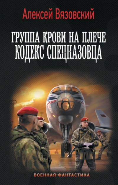 Кодекс спецназовца - Алексей Вязовский - Слушать Любимую Книгу + Без Рекламы 📲 Slushat-Knigi.Com