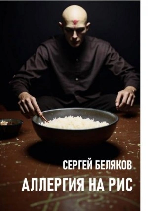 Аллергия на рис - Сергей Беляков - Слушать Любимую Книгу + Без Рекламы 📲 Slushat-Knigi.Com