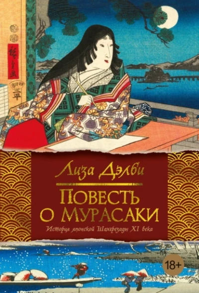 Повесть о Мурасаки - Лиза Дэлби - Слушать Любимую Книгу + Без Рекламы 📲 Slushat-Knigi.Com