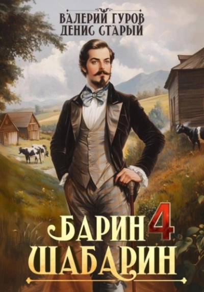 Барин-Шабарин 4 - Валерий Гуров, Денис Старый - Слушать Любимую Книгу + Без Рекламы 📲 Slushat-Knigi.Com