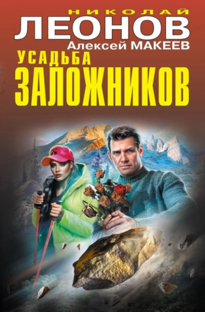 Усадьба заложников - Николай Леонов, Алексей Макеев - Слушать Любимую Книгу + Без Рекламы 📲 Slushat-Knigi.Com