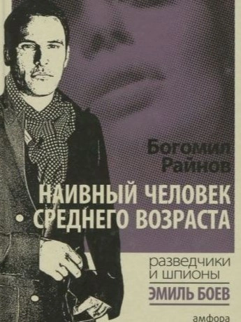 Наивный человек среднего возраста - Богомил Райнов - Слушать Любимую Книгу + Без Рекламы 📲 Slushat-Knigi.Com