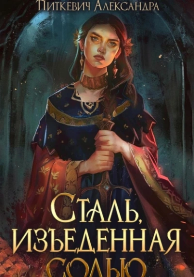 Сталь, изъеденная солью - Александра Питкевич Samum - Слушать Любимую Книгу + Без Рекламы 📲 Slushat-Knigi.Com