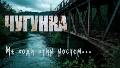 Чугунка - Юрий Крутиков - Слушать Любимую Книгу + Без Рекламы 📲 Slushat-Knigi.Com