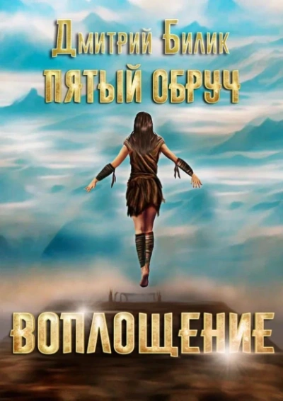 Воплощение - Дмитрий Билик - Слушать Любимую Книгу + Без Рекламы 📲 Slushat-Knigi.Com