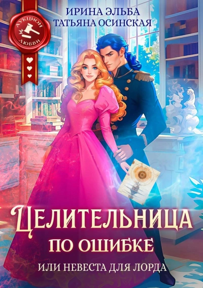 Целительница по ошибке, или Невеста для лорда - Татьяна Осинская - Слушать Любимую Книгу + Без Рекламы 📲 Slushat-Knigi.Com