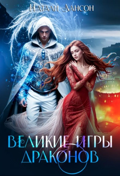 Великие игры драконов - Натали Натали - Слушать Любимую Книгу + Без Рекламы 📲 Slushat-Knigi.Com