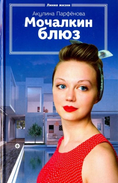 Мочалкин блюз - Акулина Парфенова - Слушать Любимую Книгу + Без Рекламы 📲 Slushat-Knigi.Com