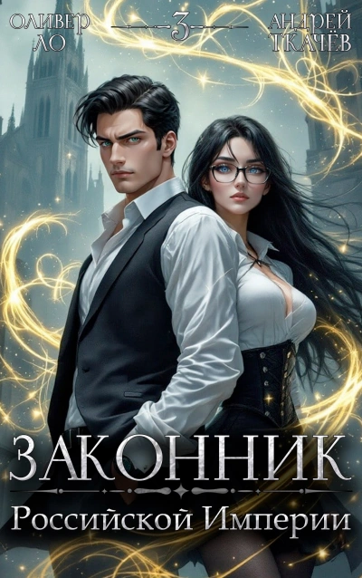 Законник Российской Империи. Том 3 - Андрей Ткачев, Оливер Ло - Слушать Любимую Книгу + Без Рекламы 📲 Slushat-Knigi.Com