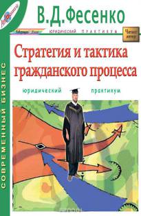 Стратегия и тактика гражданского процесса - В.Д Фесенко - Слушать Любимую Книгу + Без Рекламы 📲 Slushat-Knigi.Com