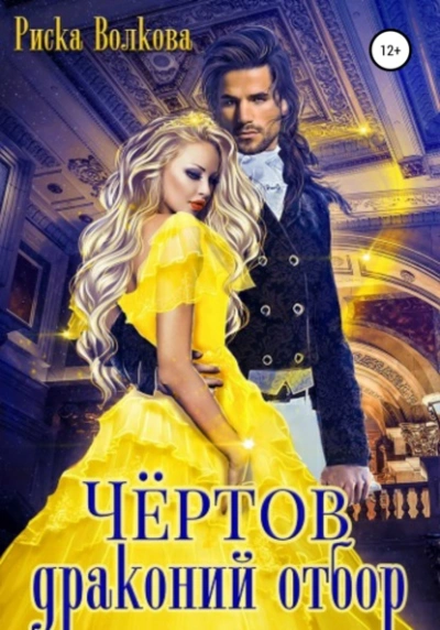 Чёртов драконий отбор - Риска Волкова - Слушать Любимую Книгу + Без Рекламы 📲 Slushat-Knigi.Com