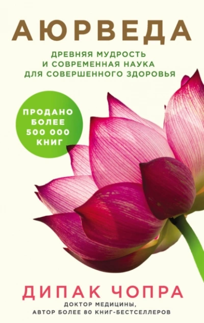 Аюрведа. Древняя мудрость и современная наука для совершенного здоровья - Дипак Чопра - Слушать Любимую Книгу + Без Рекламы 📲 Slushat-Knigi.Com