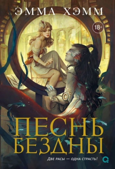 Песнь бездны - Эмма Хэмм - Слушать Любимую Книгу + Без Рекламы 📲 Slushat-Knigi.Com