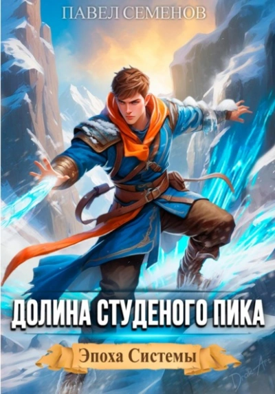 Долина Студеного Пика - Павел Семенов - Слушать Любимую Книгу + Без Рекламы 📲 Slushat-Knigi.Com