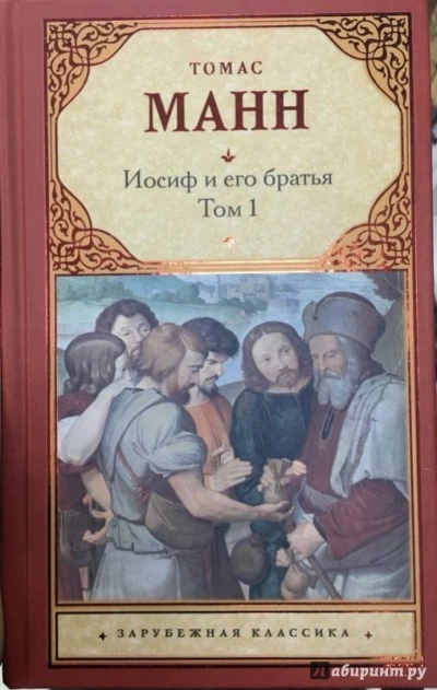 Юный Иосиф - Томас Манн - Слушать Любимую Книгу + Без Рекламы 📲 Slushat-Knigi.Com