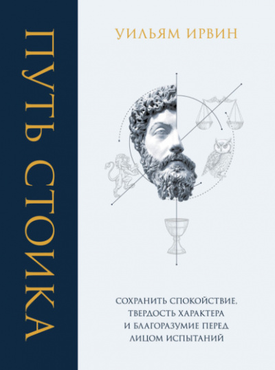 Путь стоика. Сохранить спокойствие, твёрдость характера и благоразумие перед лицом испытаний - Уильям Ирвин - Слушать Любимую Книгу + Без Рекламы 📲 Slushat-Knigi.Com