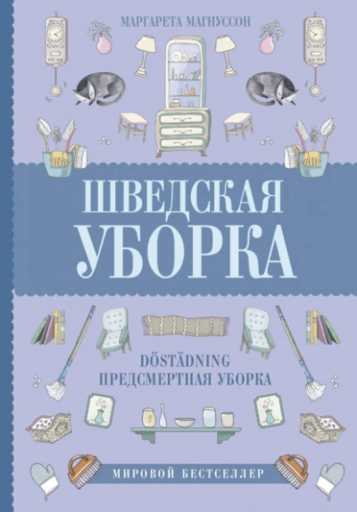 Шведская уборка. Новый скандинавский тренд Döstädning - Магнуссон Маргарета - Слушать Любимую Книгу + Без Рекламы 📲 Slushat-Knigi.Com