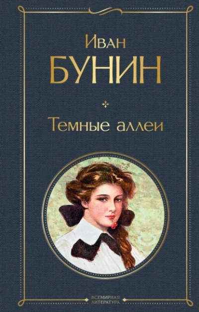 Сборник рассказов - Иван Бунин - Слушать Любимую Книгу + Без Рекламы 📲 Slushat-Knigi.Com