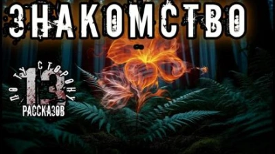 Знакомство - Алексей Константинов - Слушать Любимую Книгу + Без Рекламы 📲 Slushat-Knigi.Com