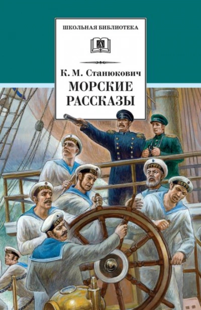 Ужасный день - Константин Станюкович - Слушать Любимую Книгу + Без Рекламы 📲 Slushat-Knigi.Com