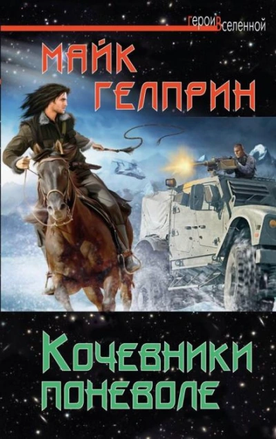 Кочевники поневоле - Майк Гелприн - Слушать Любимую Книгу + Без Рекламы 📲 Slushat-Knigi.Com