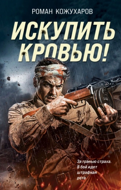 Искупить кровью! - Роман Кожухаров - Слушать Любимую Книгу + Без Рекламы 📲 Slushat-Knigi.Com
