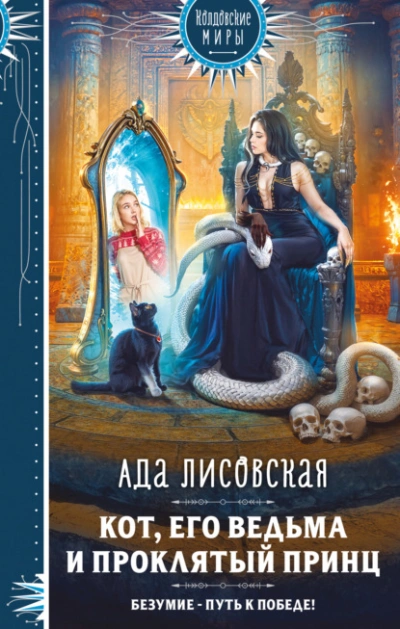 Кот, его ведьма и проклятый принц - Ада Лисовская - Слушать Любимую Книгу + Без Рекламы 📲 Slushat-Knigi.Com